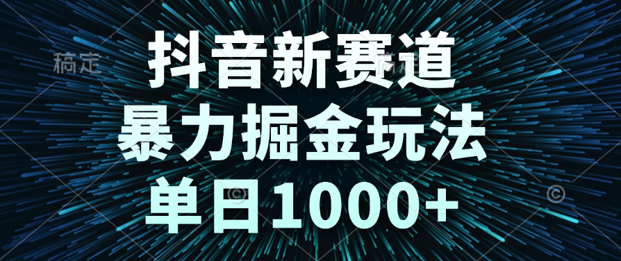 抖音新赛道，暴力掘金玩法，单日1000+-万图副业网