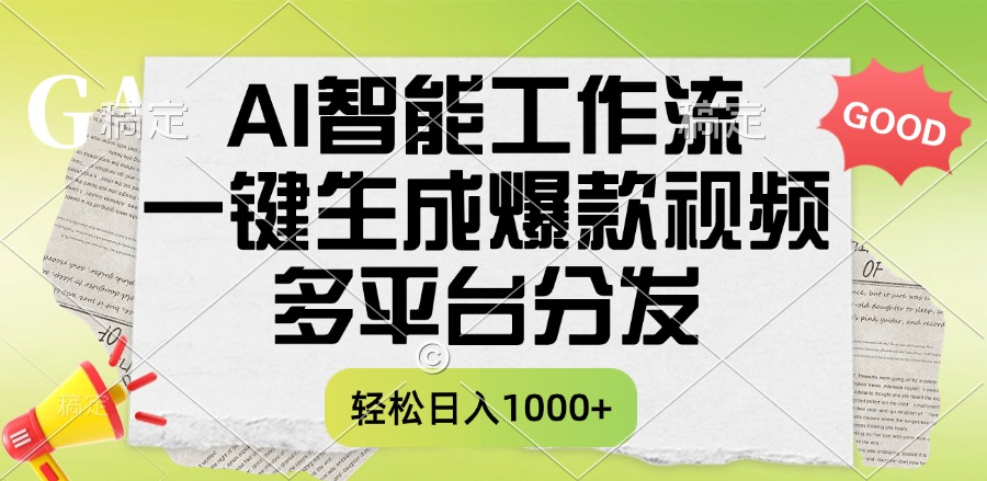 一键生成爆款视频，AI智能工作流，多平台分发，一天收益1000+-万图副业网