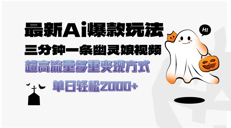 最新AI爆款玩法，三分钟一条幽灵娘视频，超高流量，多种变现方式，轻松日入2000+-万图副业网