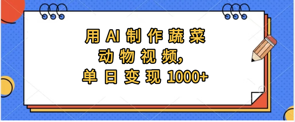 用AI制作蔬菜动物视频，实现日入1000+-万图副业网