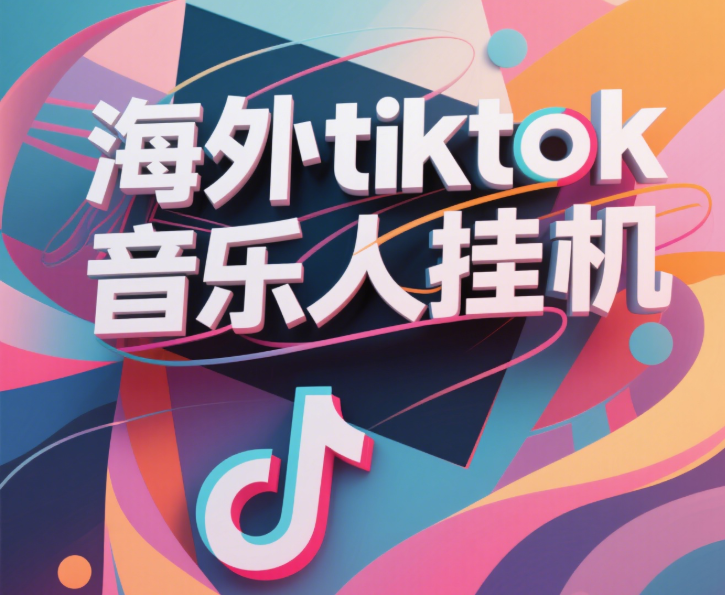 最新海外tiktok音乐人挂机，（额外赠送酷我音乐人歌单计划）纯挂机项目，月收入30000+，永久收米，蓝海项目，适合新手小白-万图副业网