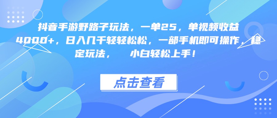 抖音手游野路子玩法，一单25，单视频收益4000+，一部手机即可操作，日入几千轻轻松松，稳定玩法，  小白轻松上手！-万图副业网