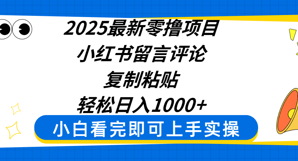 2025最新零撸项目，小红书留言评论，复制粘贴即可赚钱，轻松日入1000+-万图副业网