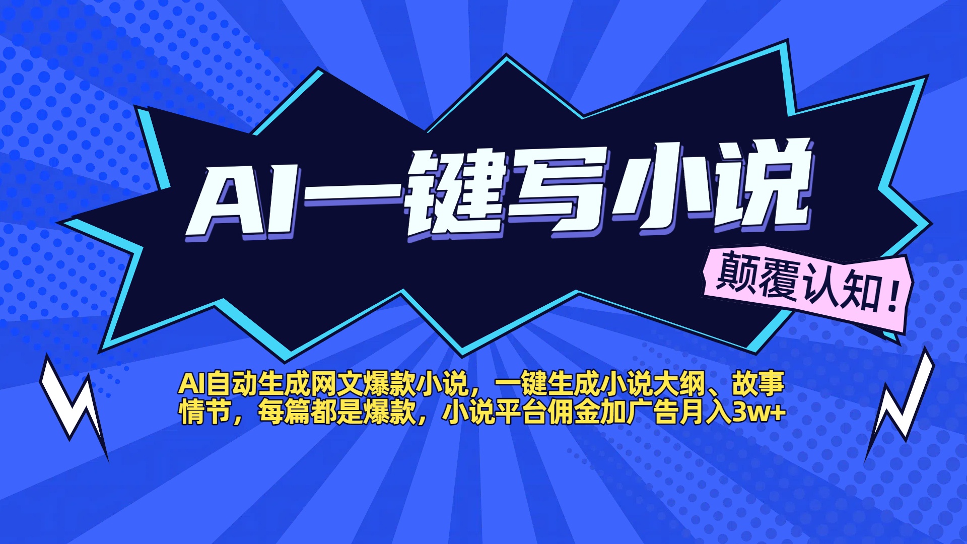 AI自动生成网文爆款小说，一键生成小说大纲、故事情节，每篇都是爆款，小说平台佣金加广告月入3w+-万图副业网