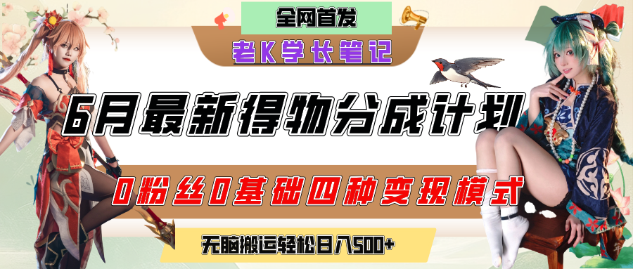 6月份最新得物创作者分成计划2.0玩法，0粉丝0基础四种模式变现，官方大额流量扶持，从隐蔽渠道无脑搬运，日入200+，熟练后轻松月入过万-万图副业网