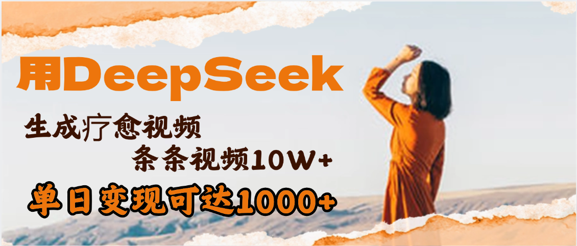 用DeepSeek+即梦，做疗愈视频，条条10W+爆款，单日变现1000+-万图副业网