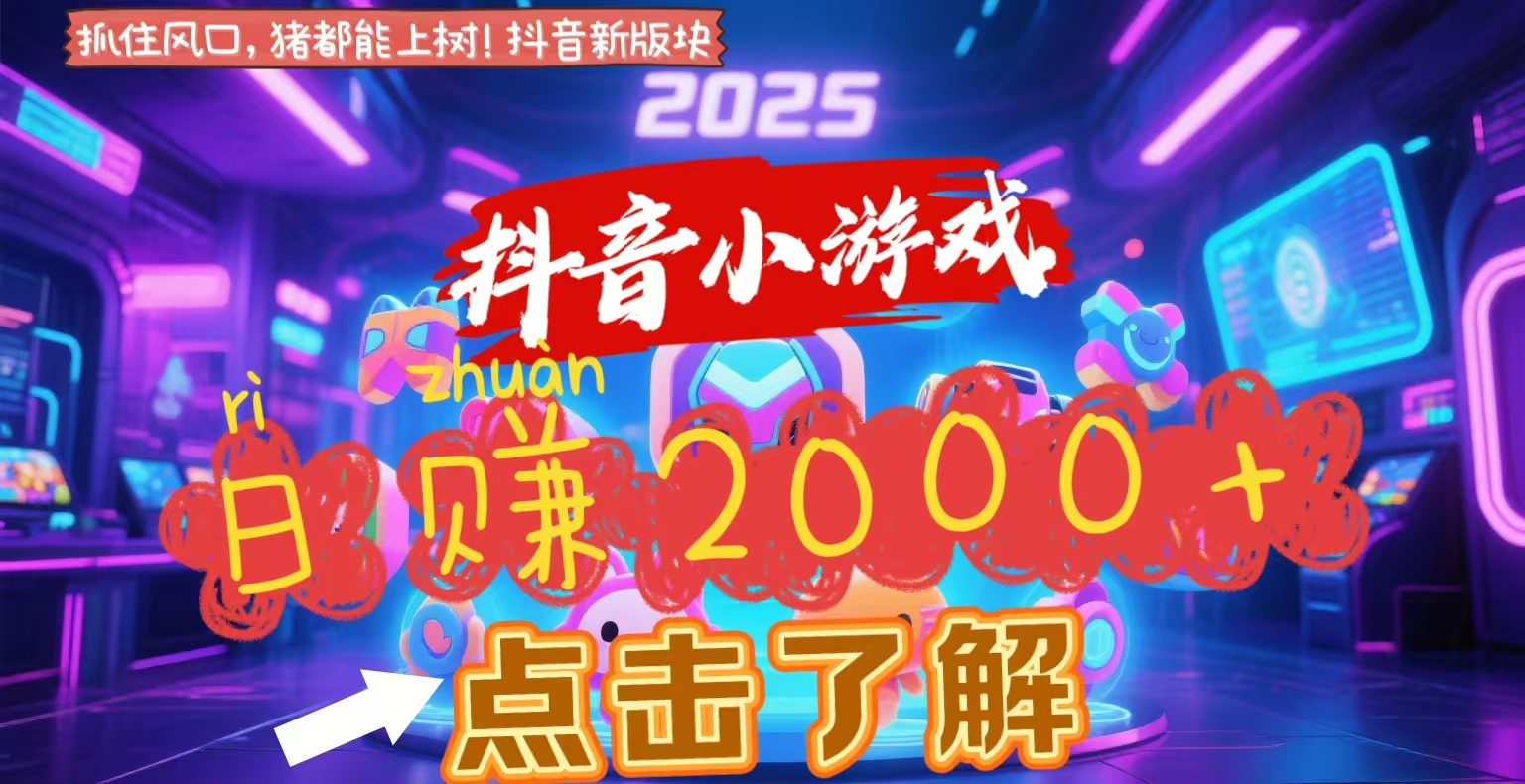 抖音小游戏，2025最新风口项目，亲测单游戏2000+感兴趣点击了解-万图副业网