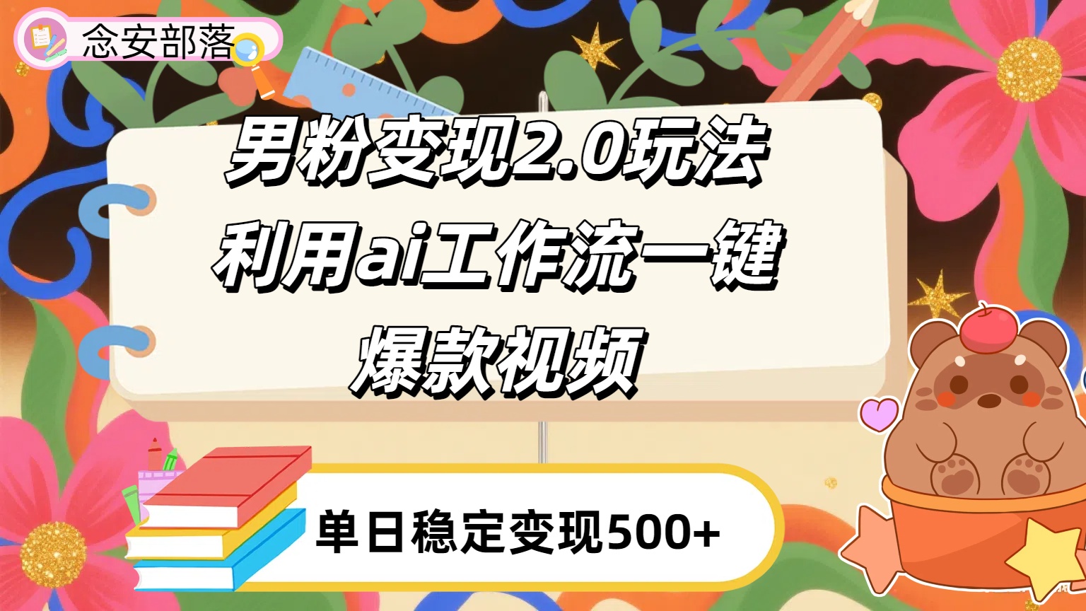 利用ai coze 工作流全自动男粉变现玩法，解放双手，日入五百＋-万图副业网