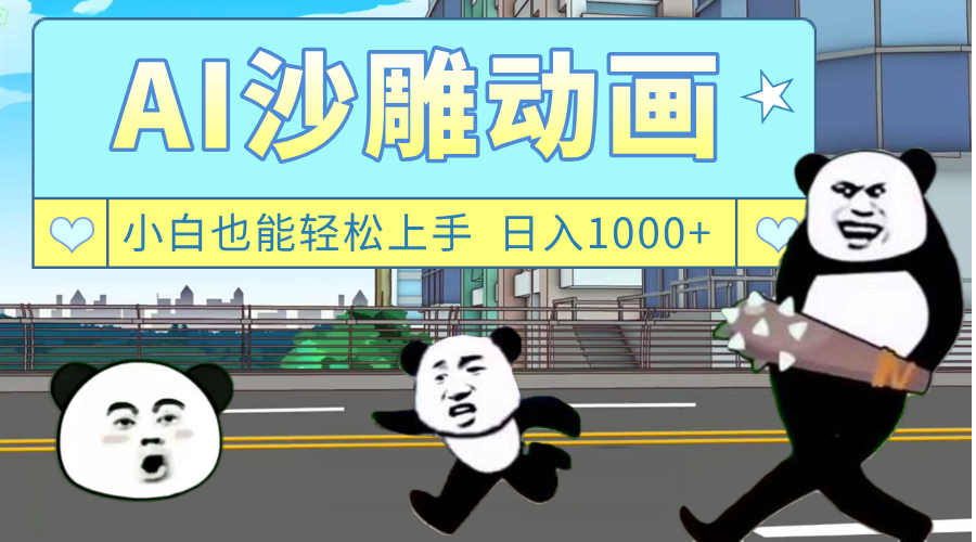 AI一键生成热门沙雕动画，新思路，兼职轻松日入1000+-万图副业网