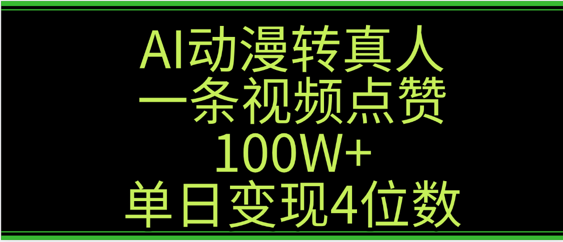 AI动漫转真人这种视频浏览量非常高，涨粉速度杠杠的，单日变现4位数-万图副业网