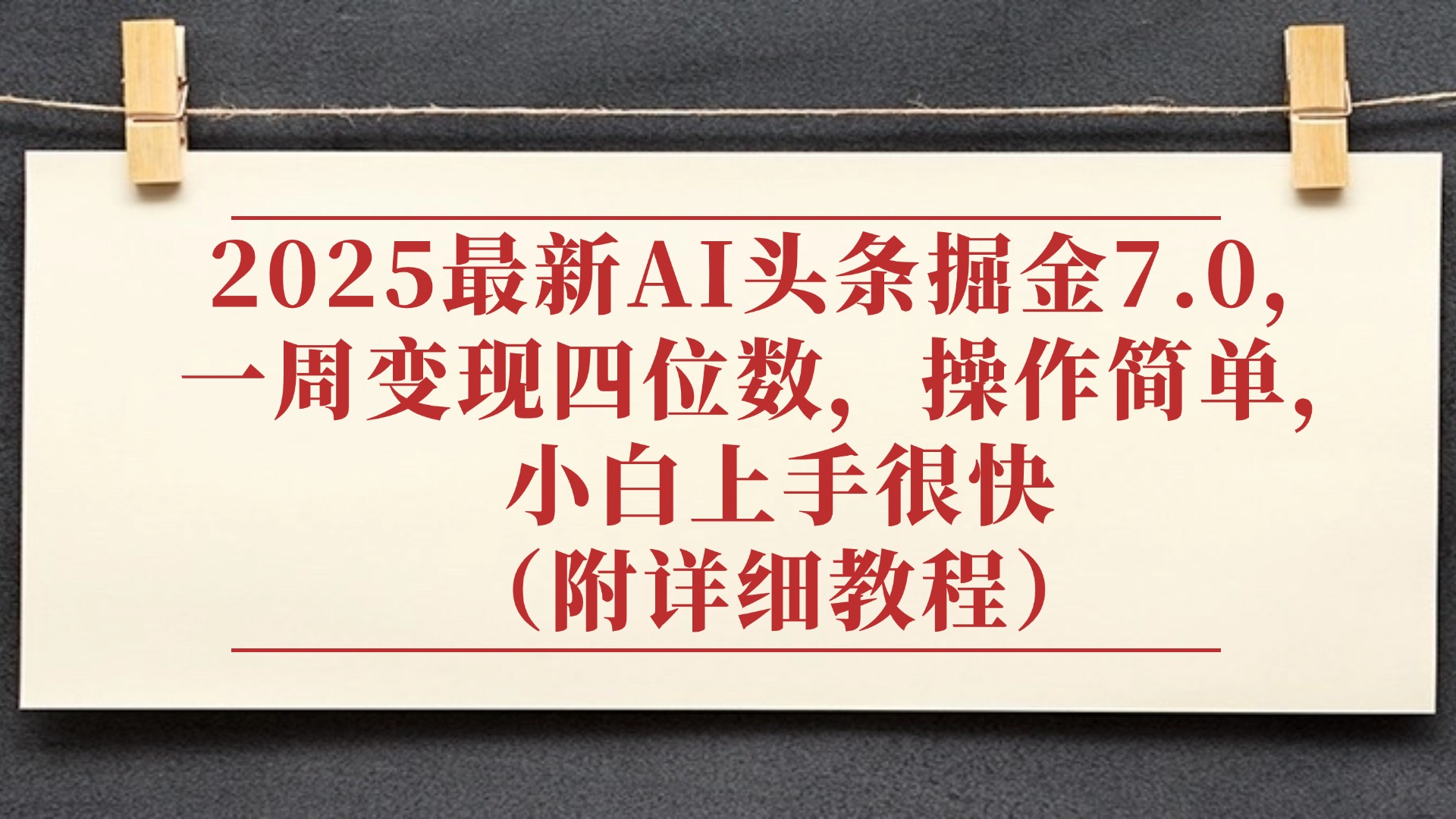 2025最新AI头条掘金7.0，小白上手很快（附详细教程），一周变现了四位数，操作很简单-万图副业网