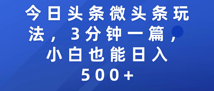 今日头条微头条玩法，3分钟一篇，小白也能日入500+-万图副业网