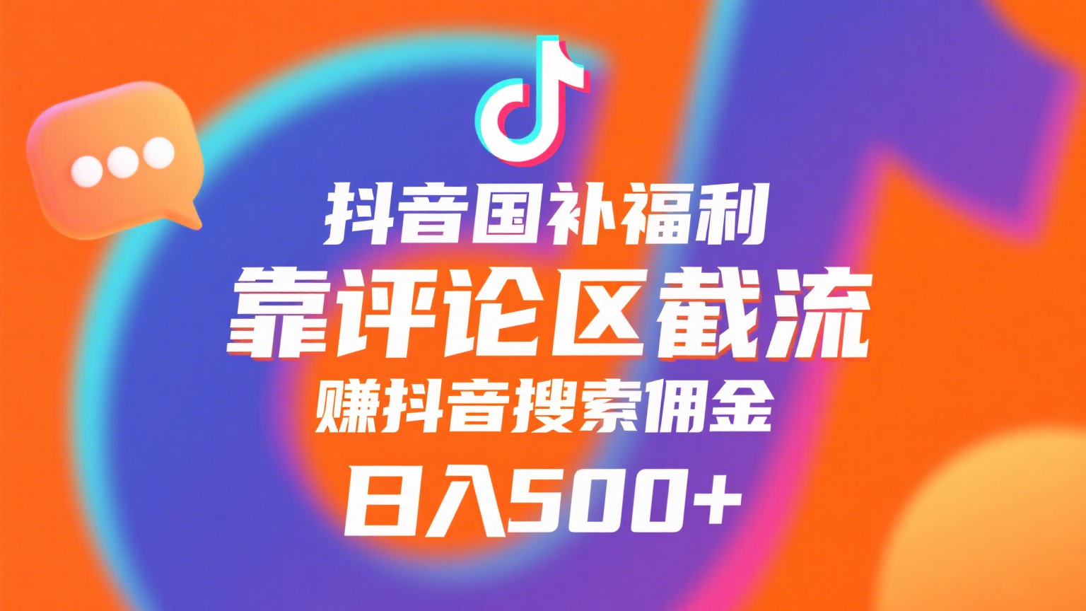 抖音国补福利，靠评论区截流，赚抖音搜索佣金，小白当天见收益，日入500+-万图副业网