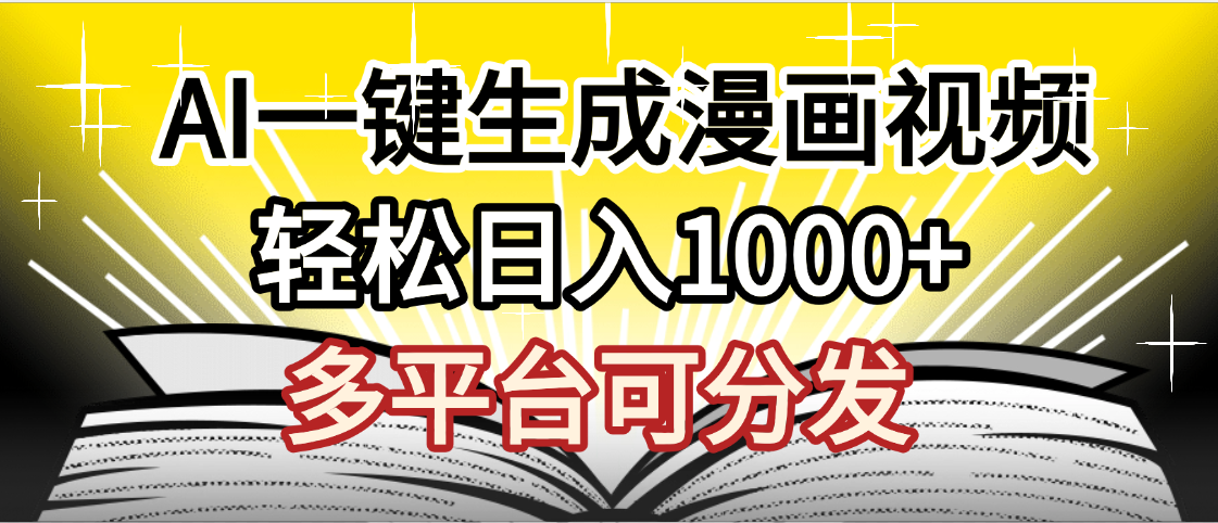 最新！狂撸视频号分成收益，AI小说漫画，无需剪辑，一键洗稿原创，我昨天赚了1500+，副业必选项目-万图副业网