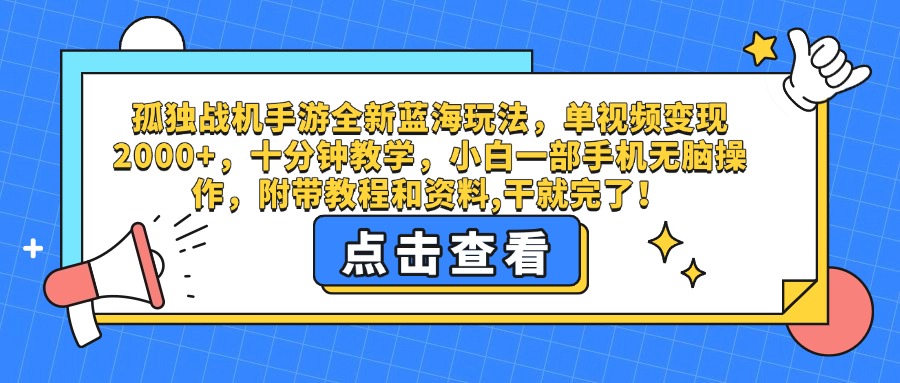 孤独战机手游全新蓝海玩法，单视频变现2000+，十分钟教学，小白一部手机无脑操作，附带教程和资料,干就完了！-万图副业网