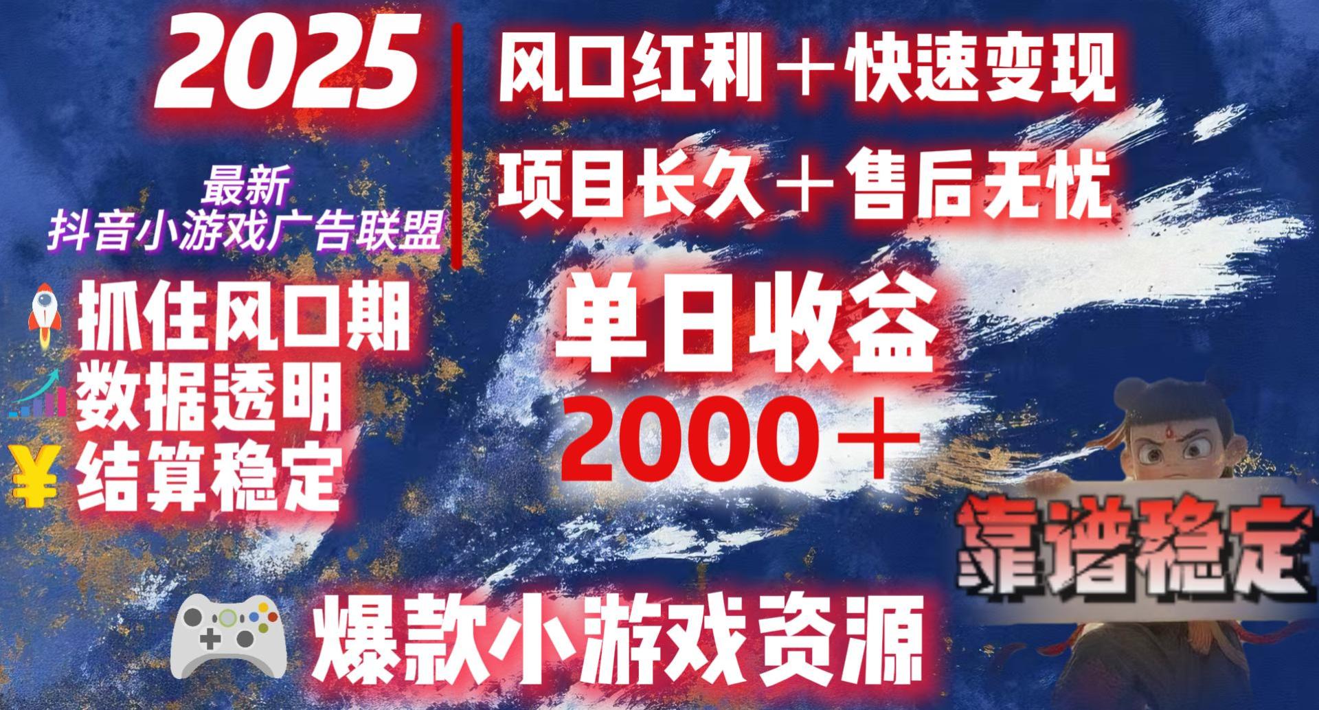2025最新抖音小游戏广告联盟，日赚2000＋从零开始的财富逆袭-万图副业网