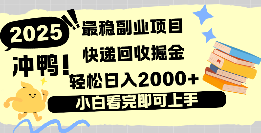快递回收掘金，长期稳定的副业新手小白当天上手轻松日入2000＋-万图副业网