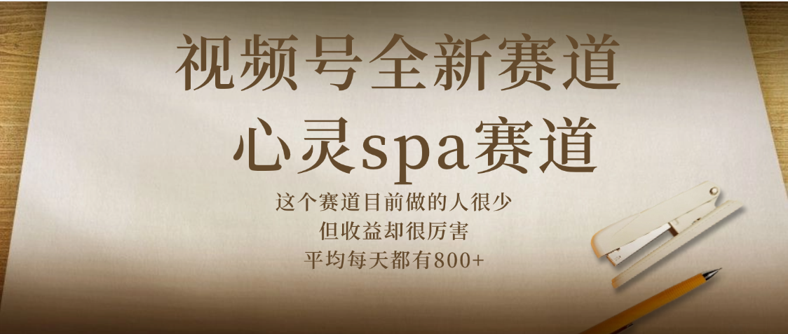 视频号全新赛道，心灵SPA赛道，做起来超简单，每天收益800+-万图副业网