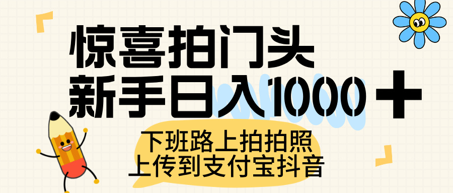 惊喜拍门头，上传到支付宝和抖音新手日入 1000+，下班路上拍拍照片-万图副业网