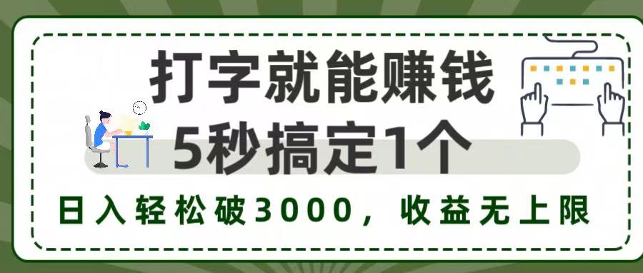 5秒1单打字赚钱，日入3000+不是梦，收益无上限!-万图副业网