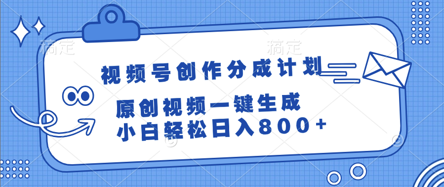 视频号创作分成计划，原创视频一键生成，小白轻松日入800+-万图副业网