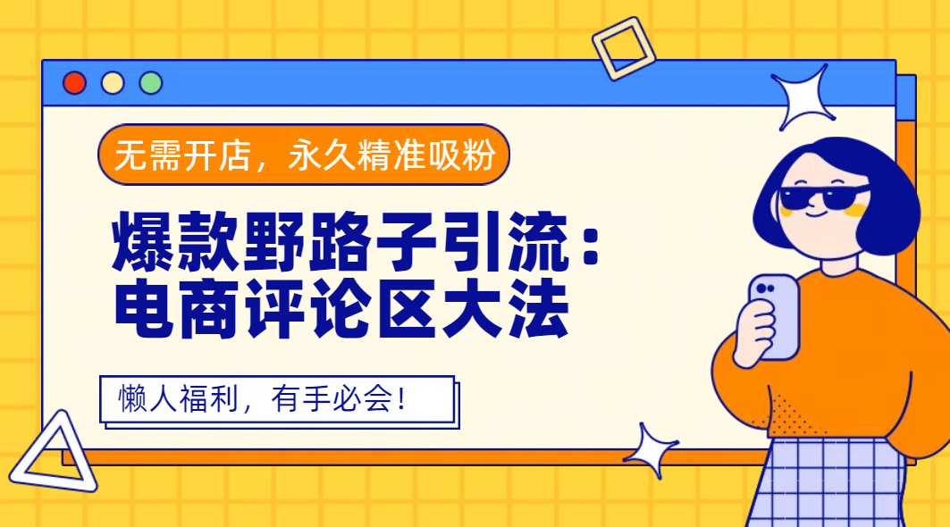 爆款野路子引流：电商评论区大法，无需开店，永久精准吸粉，懒人福利，有手必会！-万图副业网