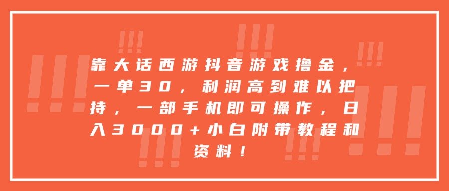 靠大话西游抖音游戏撸金，一单30，利润高到难以把持，一部手机即可操作，日入3000+小白附带教程和资料！-万图副业网