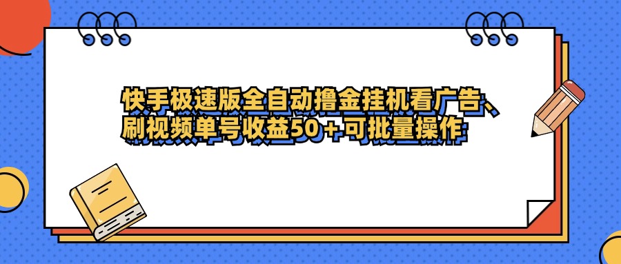 快手极速版全自动撸金挂机看广告、刷视频单号收益50+可批量操作-万图副业网