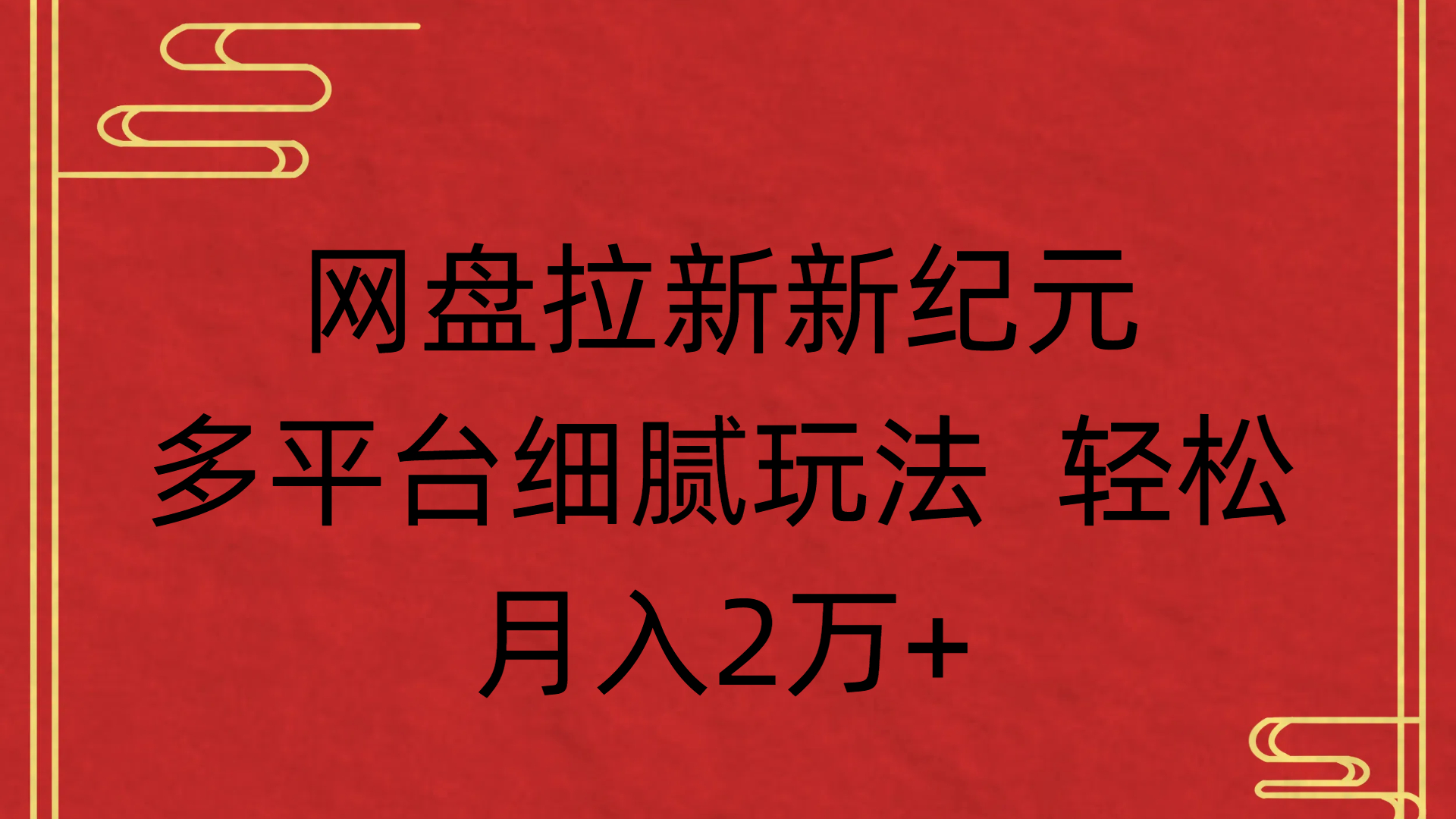 网盘拉新新纪元多平台细腻玩法 轻松月入2万+-万图副业网