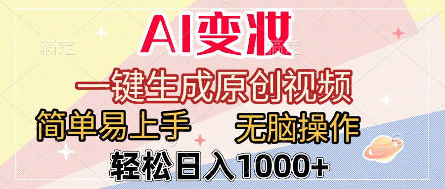AI变妆，一键生成原创视频，简单易上手，无脑操作，轻松日入1000+-万图副业网