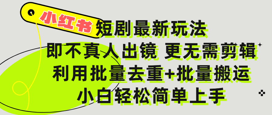 小红书短剧最新玩法，轻松日入3000+，既不真人出镜，更不用剪辑，全程搬运，傻瓜式操作，私域零成本批量操作-万图副业网