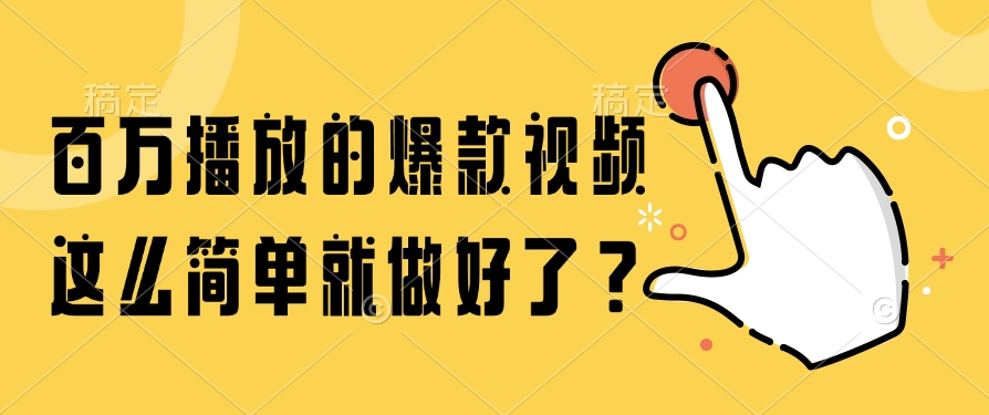 百万播放的爆款视频，这么简单就做好了？-万图副业网
