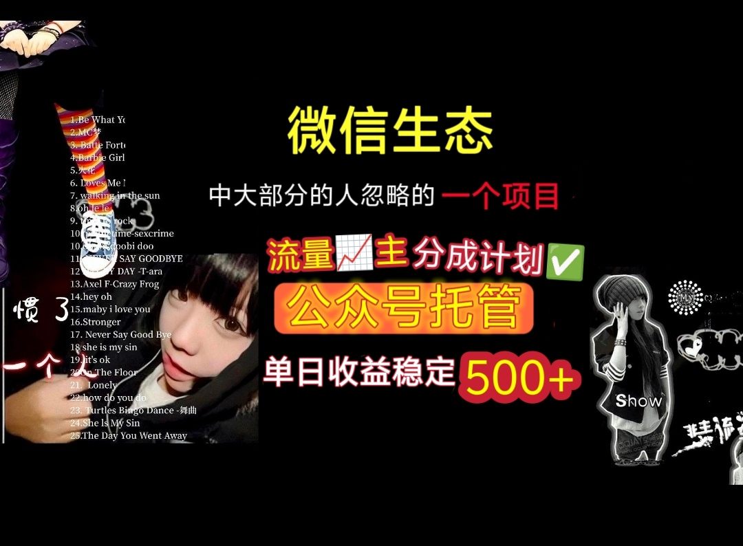 微信生态中大部分人忽略的一个项目，流量主分成计划，公众号托管，单日稳定收益500+-万图副业网