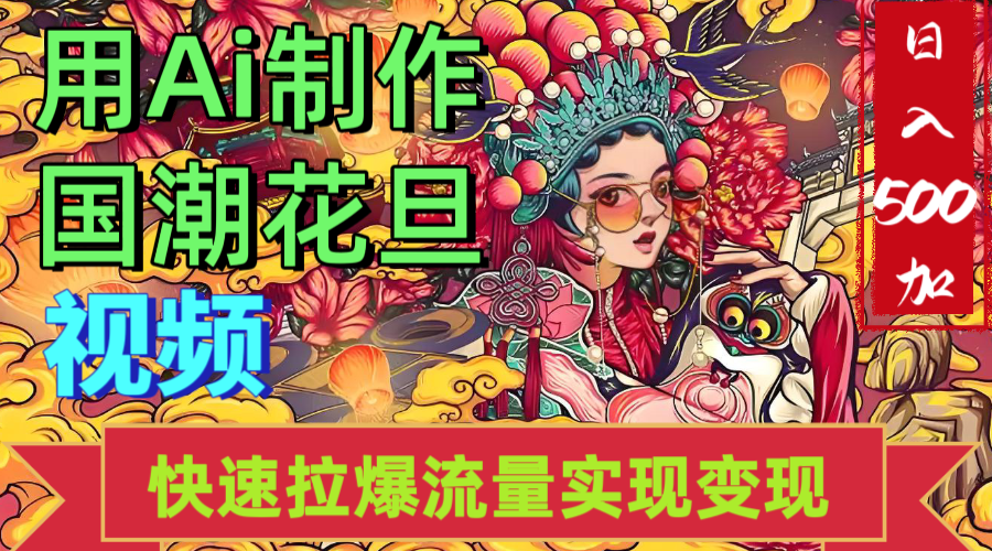 2025年七月劲爆Ai制作国潮花旦视频快速拉爆流量起号多方向变现（快速达到日入500+）-万图副业网