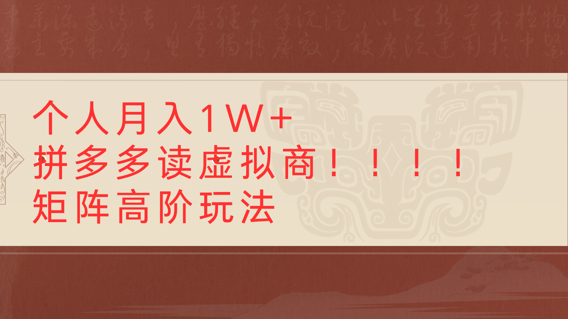 个人月入1W+拼多多读虚拟商矩阵高阶玩法-万图副业网