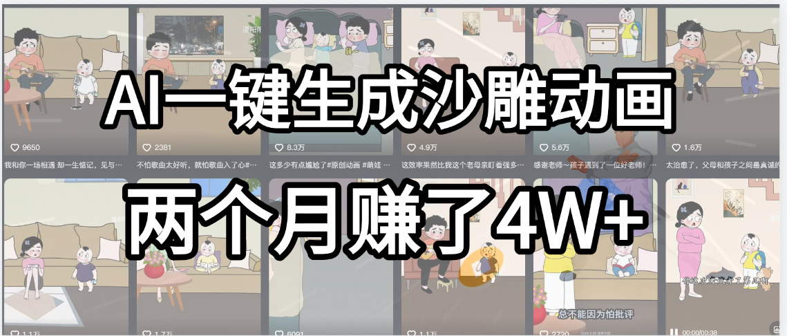起号成功了！AI一键生成沙雕动画，就用这个教程，两个月赚4W+-万图副业网