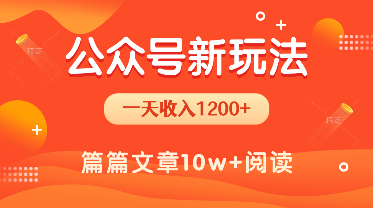 一天1200+，公众号流量主新玩法，操作简单容易上手-万图副业网
