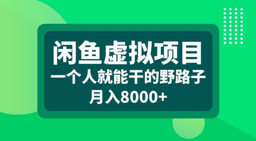 闲鱼虚拟项目一个人就能干的野路子月入8000+-万图副业网