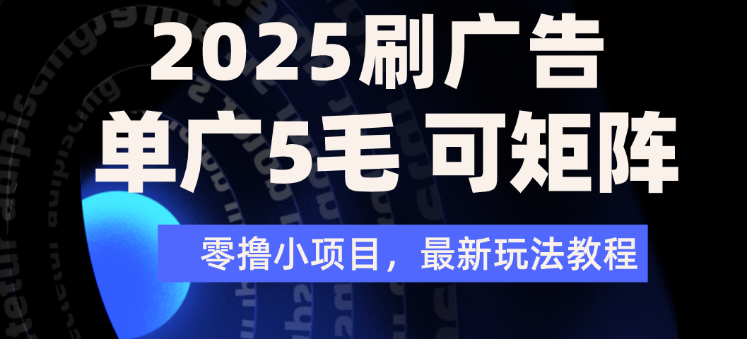 2025年零撸刷广告变现，单广5毛，可矩阵放大操作-万图副业网