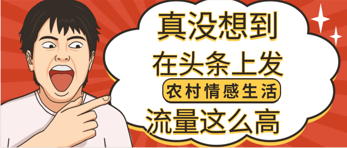 【万万没想到】在头条做《农村情感生活》二创小故事，收益暴增，昨天收益1300+-万图副业网