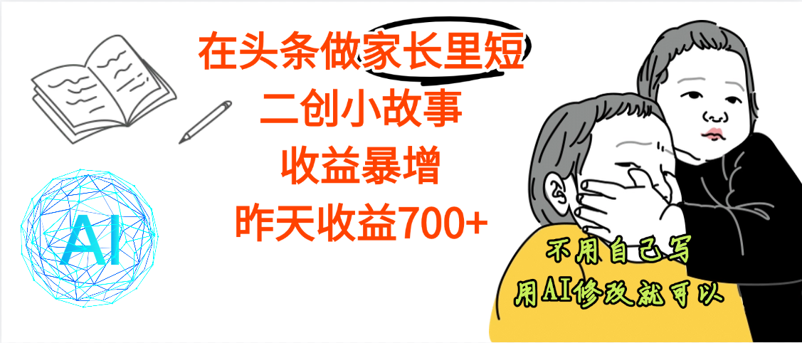 【劲爆】在头条做家长里短二创小故事，收益暴增，昨天收益700+-万图副业网