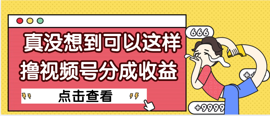 【天呐】真是没想到，视频号收益居然这么好赚-万图副业网