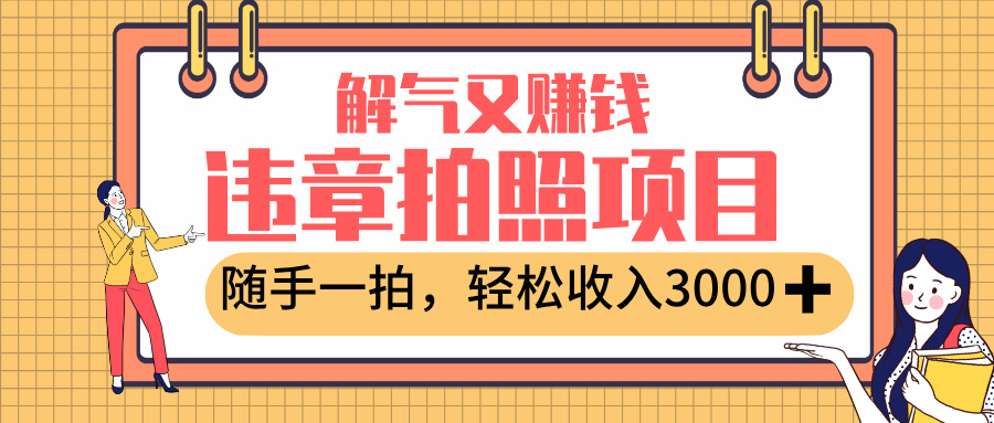 最新违章拍照赚钱，解气又赚钱的项目，随手一拍，轻松收入3000+-万图副业网