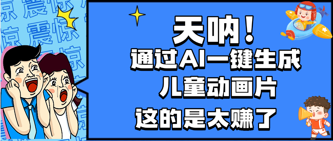 天呐，AI一键生成动画片，可多平台发布，小白轻松日入1000+-万图副业网