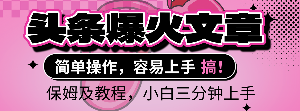 2025年头条爆火文章赛道，小白轻松上手，保守月入6000+，保姆及教程-万图副业网