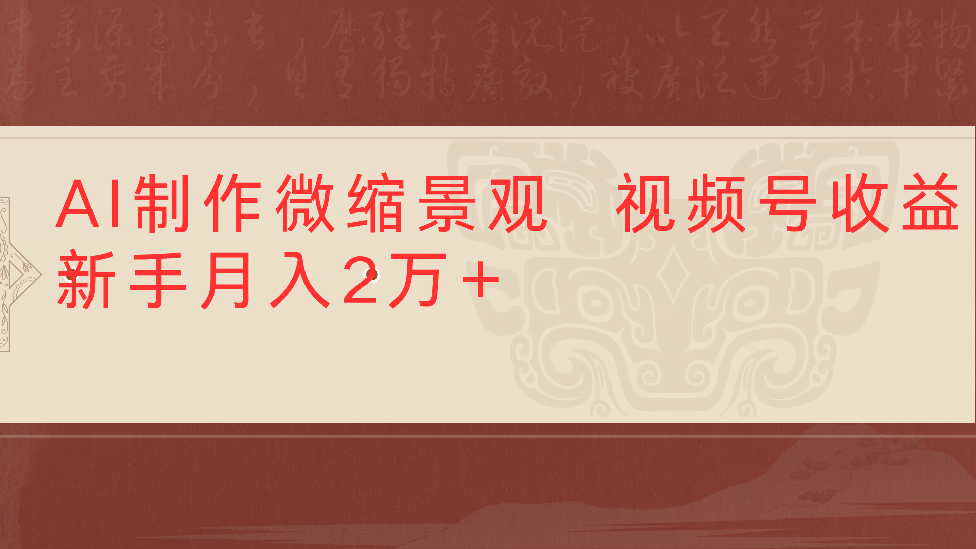 利用AI制作微缩场景视频老项目复活1条视频变现2千多-万图副业网