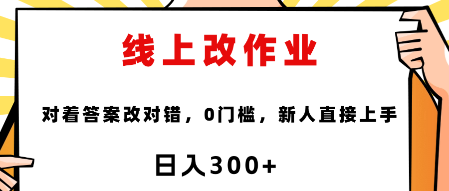 线上改作业，对着答案改就行，零门槛，新人直接上手！-万图副业网