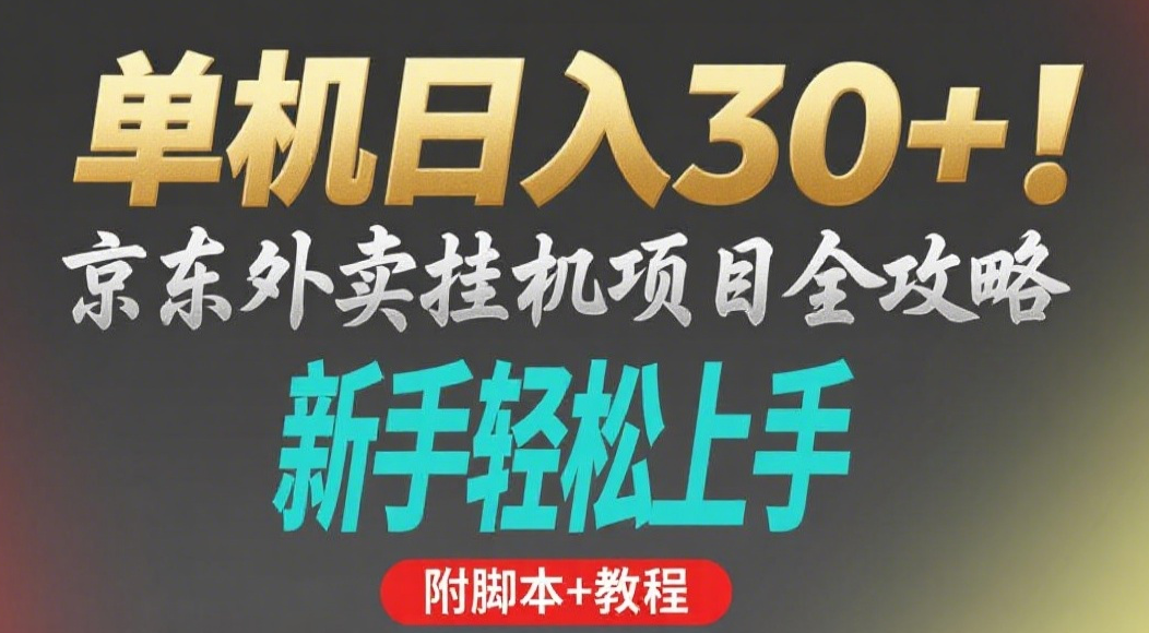 京东外卖挂机掘金项目，单机30+，可矩阵操作-万图副业网