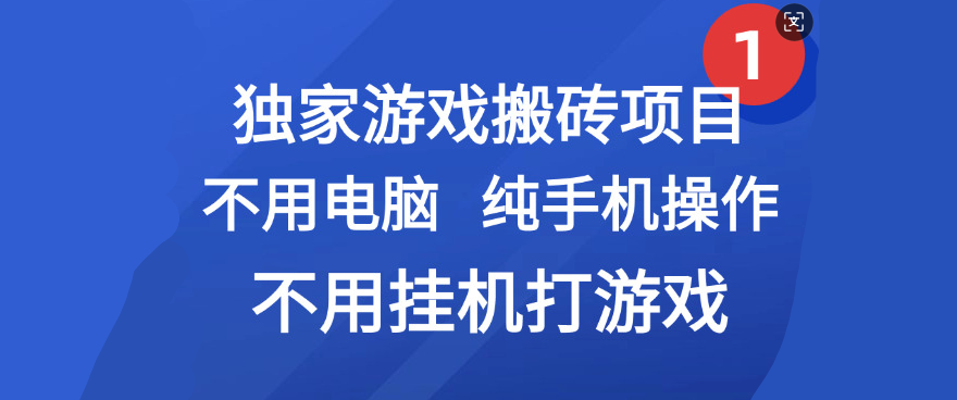 最新游戏搬砖项目，纯手机操作，不用电脑挂机打游戏，网创副业项目搞钱-万图副业网