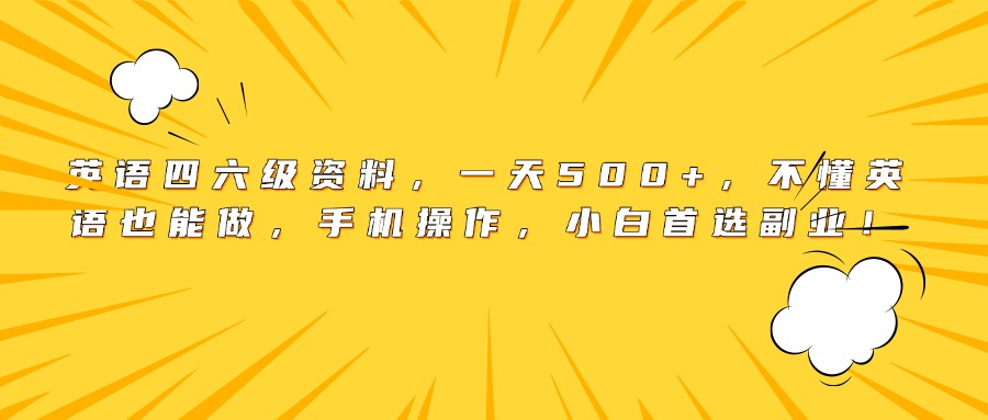 英语四六级资料，一天500+，不懂英语也能做，手机操作，小白首选副业！-万图副业网